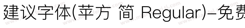 建议字体(苹方 简 Regular)字体转换